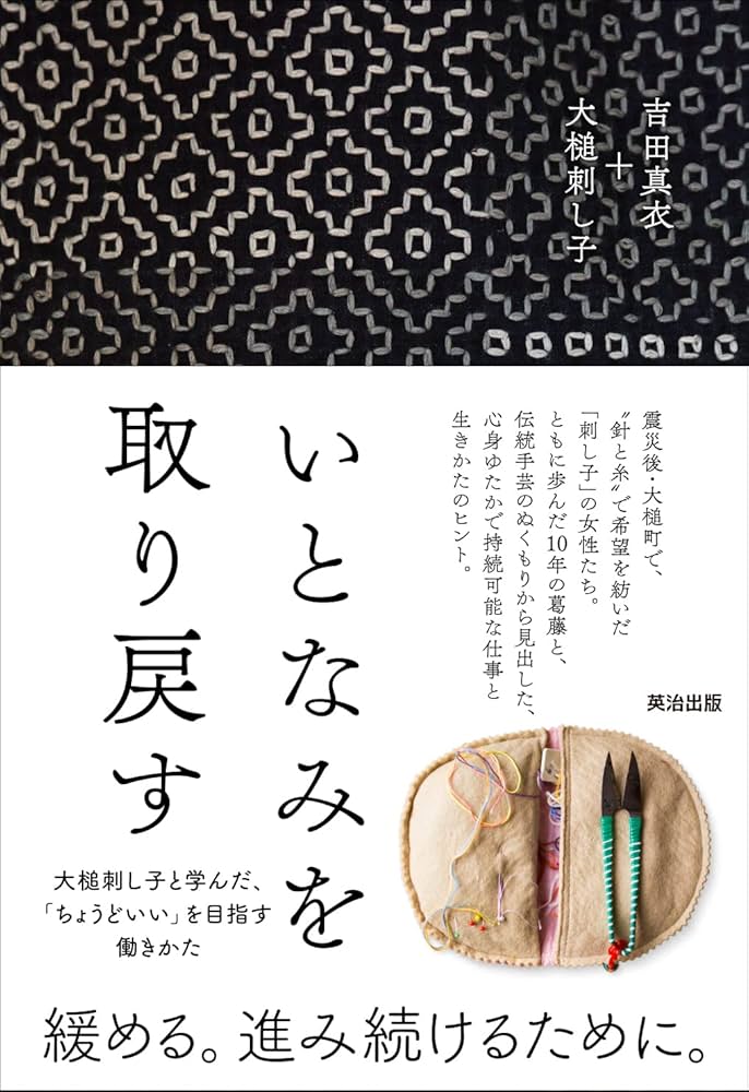 いとなみを取り戻す――大槌刺し子と学んだ、「ちょうどいい」を
